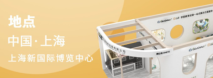 邀請函|2023年CPE中國幼教展，浙江溫尚期待您的到來！