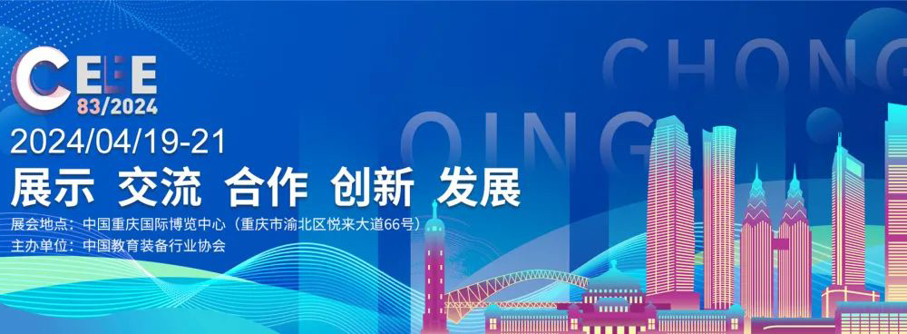 邀請函|2024年第83屆中國教育裝備展示會，溫尚期待您的光臨！